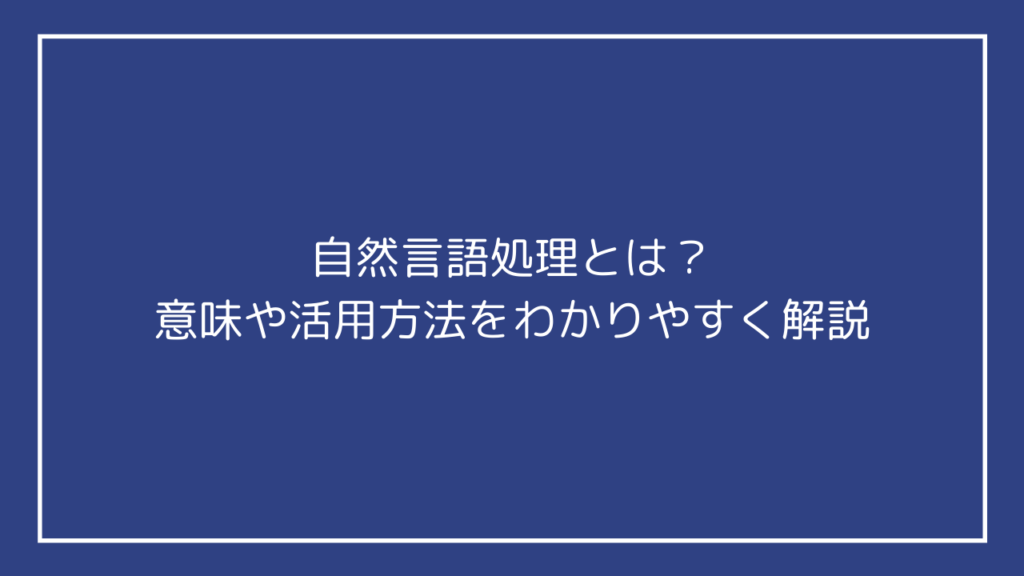 自然言語処理とは?意味や活用方法をわかりやすく解説 お多福ラボ